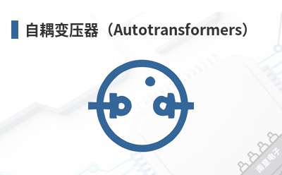 �����ѹ����Autotransformers��-Signal��Ʒ