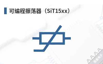 可编程振荡器(SiT15xx) SiTime