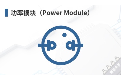 ����ģ�飨Power Module��-SMC��Ʒ