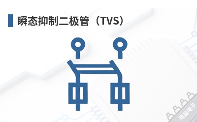 ˲̬���ƶ����ܣ�TVS��-SMC��Ʒ