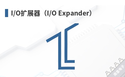 I/O��չ����I/O Expander��-SMSC��Ʒ