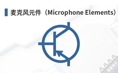 ��˷�Ԫ����Microphone Elements��-Soberton��Ʒ