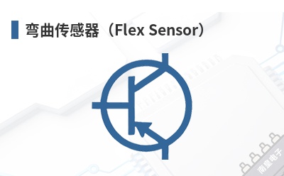 弯曲传感器(Flex Sensor) Spectra Symbol