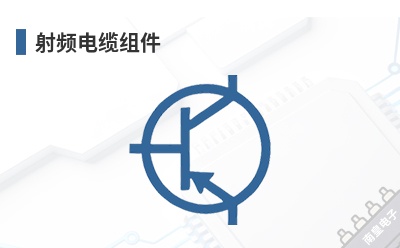 射频电缆组件 STAF (STAF Corporation)