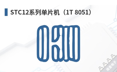 STC12ϵ�е�Ƭ����1T 8051��-STC��Ʒ