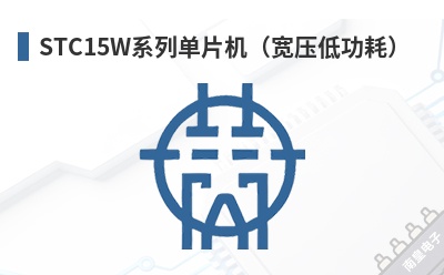 STC15Wϵ�е�Ƭ������ѹ�͹��ģ�-STC��Ʒ