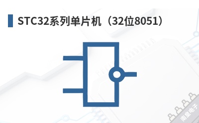 STC32ϵ�е�Ƭ����32λ8051��-STC��Ʒ