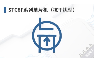 STC8Fϵ�е�Ƭ�����������ͣ�-STC��Ʒ