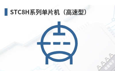 STC8Hϵ�е�Ƭ���������ͣ�-STC��Ʒ