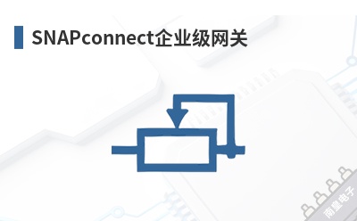 SNAPconnect��ҵ������-Synapse Wireless��Ʒ