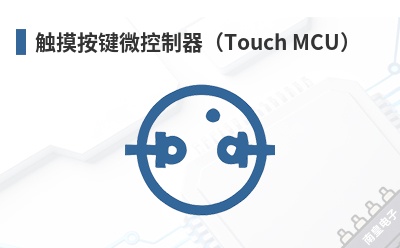 触摸按键微控制器(Touch MCU) SyncMOS(新茂科技)