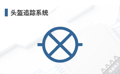 ͷ��׷��ϵͳ-Thales Visionix��Ʒ