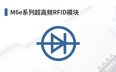 M6e系列超高频RFID模块 ThingMagic (JADAK,Novanta)