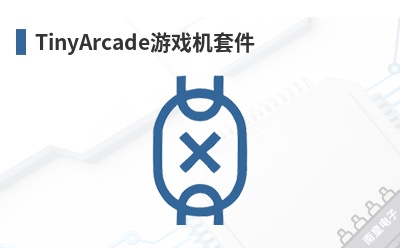 TinyArcade��Ϸ���׼�-TinyCircuits��Ʒ