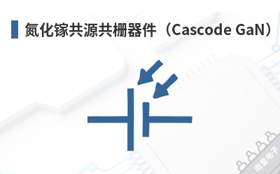 �����ع�Դ��դ������Cascode GaN��-Transphorm��Ʒ