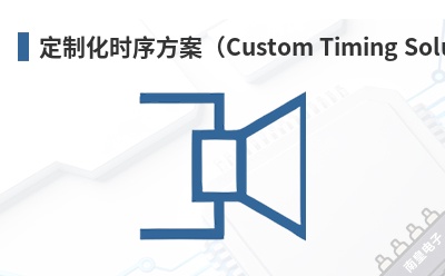 定制化时序方案(Custom Timing Solution) TransSiP