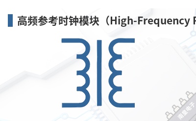 高频参考时钟模块(High-Frequency Reference Clock) TransSiP