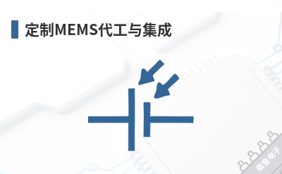 定制MEMS代工与集成 Tronics (TDK)