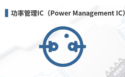 ���ʹ���IC��Power Management IC��-TSC��Ʒ