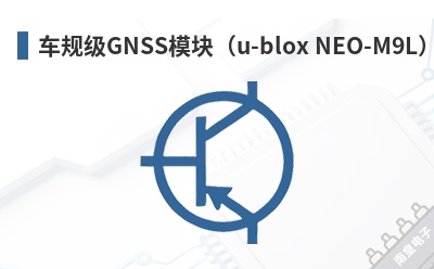 ���漶GNSSģ�飨u-blox NEO-M9L��-U-Blox��Ʒ