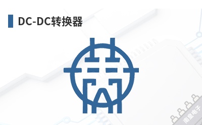 DC-DCת����-UNIFIVE��Ʒ
