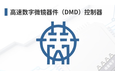 高速数字微镜器件(DMD)控制器 ViALUX