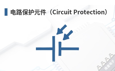 ��·����Ԫ����Circuit Protection��-WEC��Ʒ