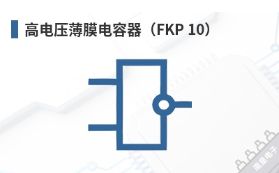 �ߵ�ѹ��Ĥ��������FKP 10��-WIMA��Ʒ