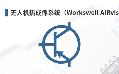 无人机热成像系统(Workswell AIRvision) Workswell