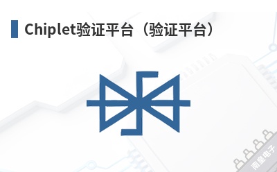 Chiplet验证平台(验证平台) Zero ASIC (Zero ASIC Corporation)