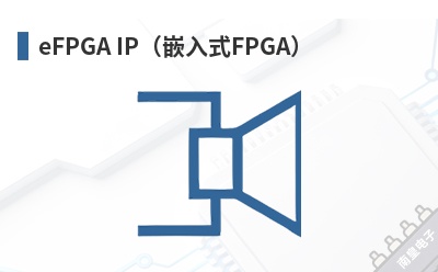 eFPGA IP(嵌入式FPGA) Zero ASIC (Zero ASIC Corporation)