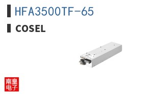 HFA3500TF-65|Cosel