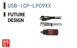 USB-ICP-LPC9XX|Future Design