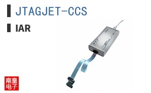JTAGJET-CCS|IAR