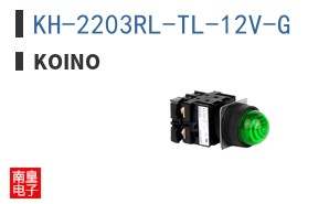KH-2203RL-TL-12V-G|KOINO