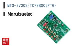 MTO-EV002(TC78B002FTG)|Marutsuelec