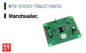 MTO-EV003(TB62218AFG)|Marutsuelec