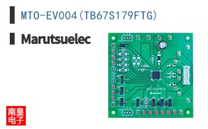 MTO-EV004(TB67S179FTG)|Marutsuelec