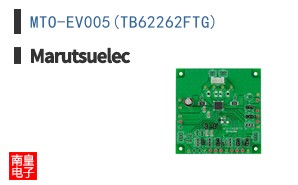 MTO-EV005(TB62262FTG)|Marutsuelec