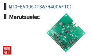 MTO-EV005(TB67H400AFTG)|Marutsuelec