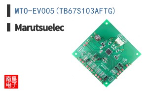 MTO-EV005(TB67S103AFTG)|Marutsuelec