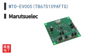 MTO-EV005(TB67S109AFTG)|Marutsuelec