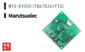 MTO-EV005(TB67S261FTG)|Marutsuelec