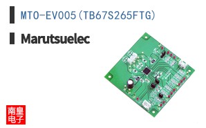 MTO-EV005(TB67S265FTG)|Marutsuelec