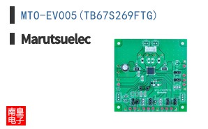 MTO-EV005(TB67S269FTG)|Marutsuelec