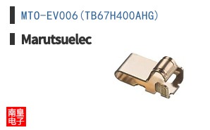 MTO-EV006(TB67H400AHG)|Marutsuelec