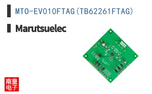 MTO-EV010FTAG(TB62261FTAG)|Marutsuelec