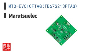 MTO-EV010FTAG(TB67S213FTAG)|Marutsuelec