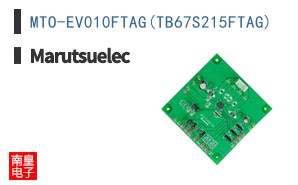MTO-EV010FTAG(TB67S215FTAG)|Marutsuelec