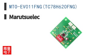 MTO-EV011FNG(TC78H620FNG)|Marutsuelec